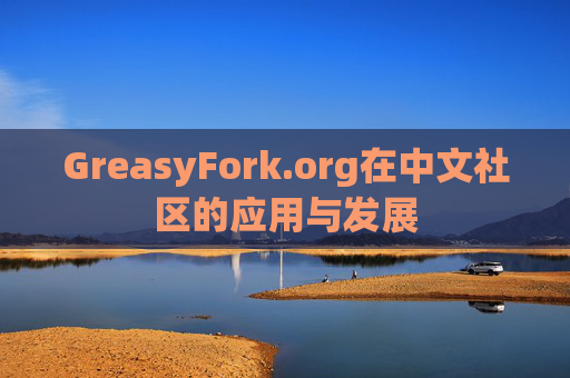 GreasyFork.org在中文社区的应用与发展