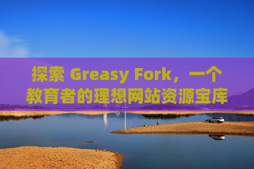 探索 Greasy Fork，一个教育者的理想网站资源宝库