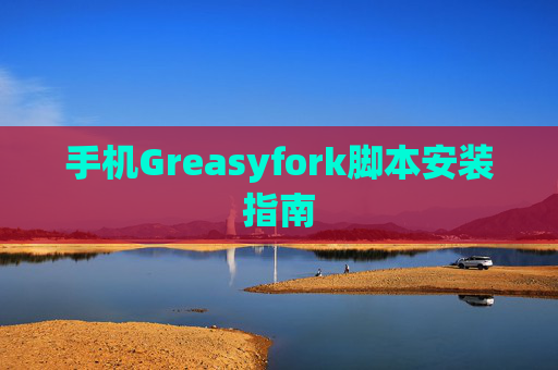 手机Greasyfork脚本安装指南